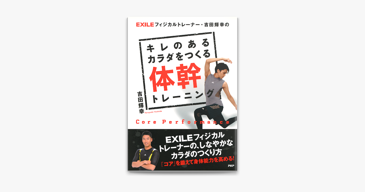 Exileフィジカルトレーナー 吉田輝幸の キレのあるカラダをつくる体幹トレーニング On Apple Books