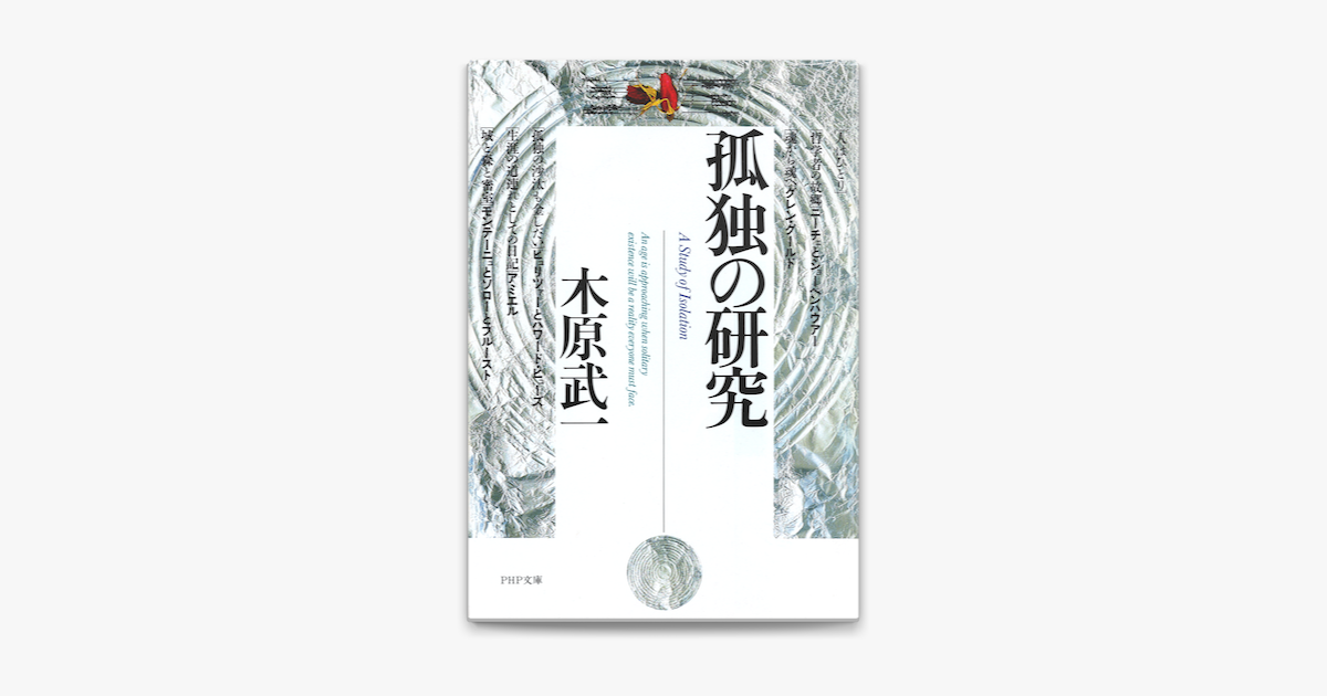 孤独の研究 On Apple Books