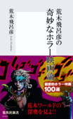 荒木飛呂彦の奇妙なホラー映画論【帯カラーイラスト付】 - 荒木飛呂彦