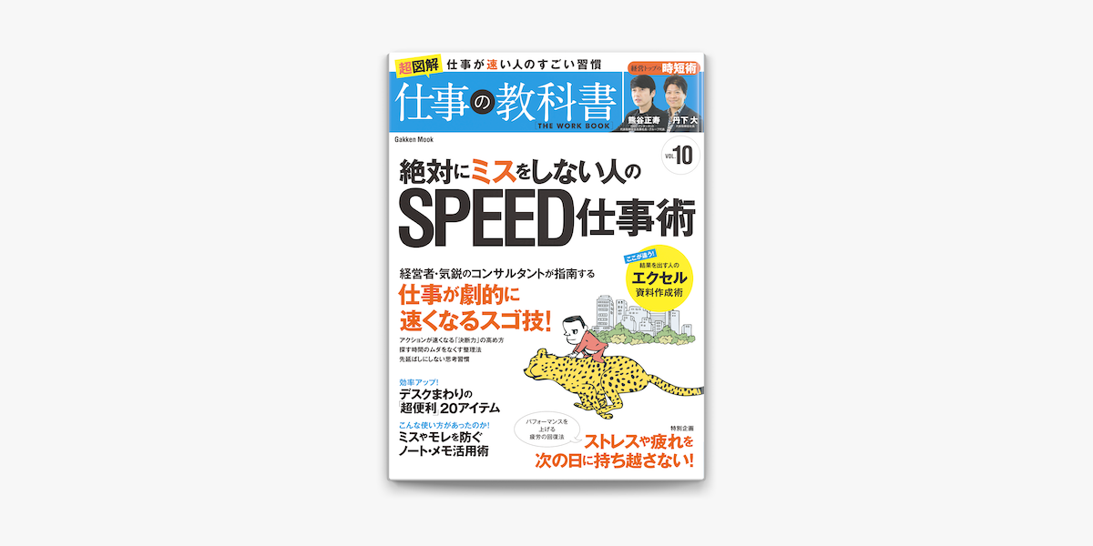 Apple Booksで絶対にミスをしない人のspeed仕事術を読む