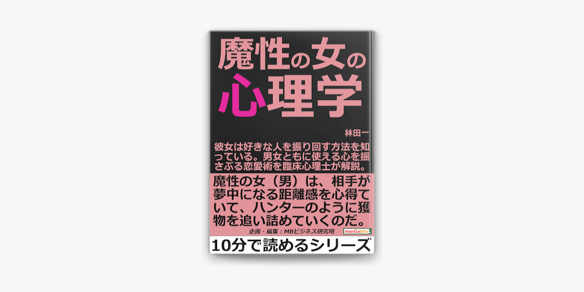 魔性の女の心理学 彼女は好きな人を振り回す方法を知っている 男女ともに使える心を揺さぶる恋愛術を臨床心理士が解説 On Apple Books 魔性の女の心理学 彼女は好きな人を振り回す方法を知っている 男女ともに使える心を揺さぶる恋愛術を臨床心理士が解説 On Apple Books