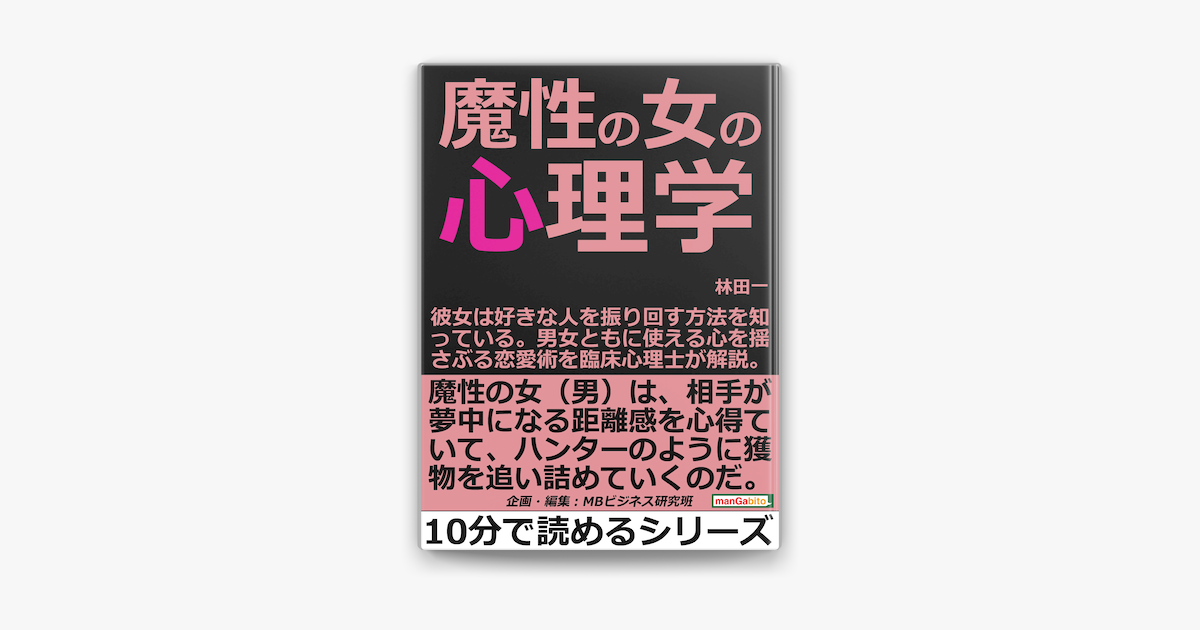 魔性の女の心理学 彼女は好きな人を振り回す方法を知っている 男女ともに使える心を揺さぶる恋愛術を臨床心理士が解説 On Apple Books