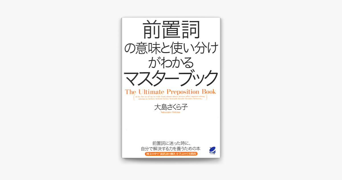 Apple Booksで前置詞の意味と使い分けがわかるマスターブックを読む