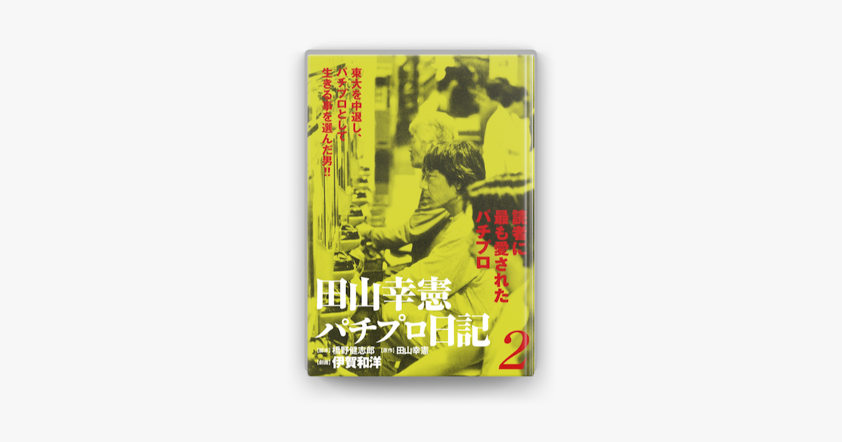 田山幸憲パチプロ日記 2 On Apple Books