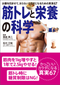 お腹を凹ませて、太らないカラダになるための真実67 筋トレと栄養の科学 - 坂詰真二 & 石川三知