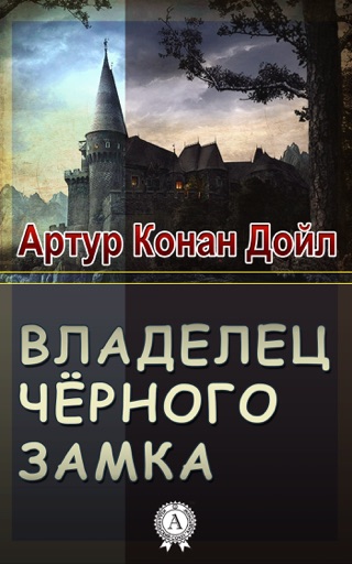 Другие хозяева книга. Хозяин черного замка Конан Дойл. Хозяин замка книга. Иллюстрации к книге Конан Дойля хозяин чёрного замка.