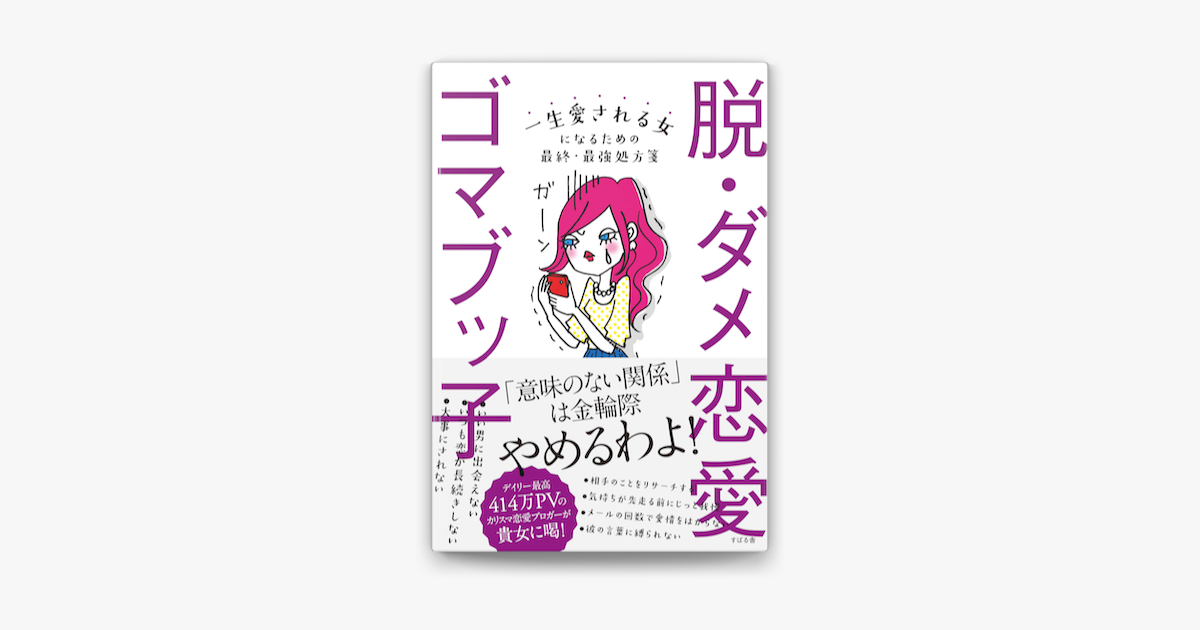 脱 ダメ恋愛 On Apple Books