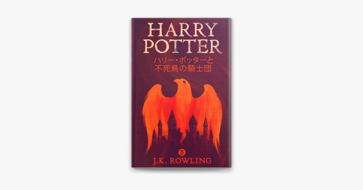 ハリー ポッターと不死鳥の騎士団 Harry Potter And The Order Of The Phoenix On Apple Books