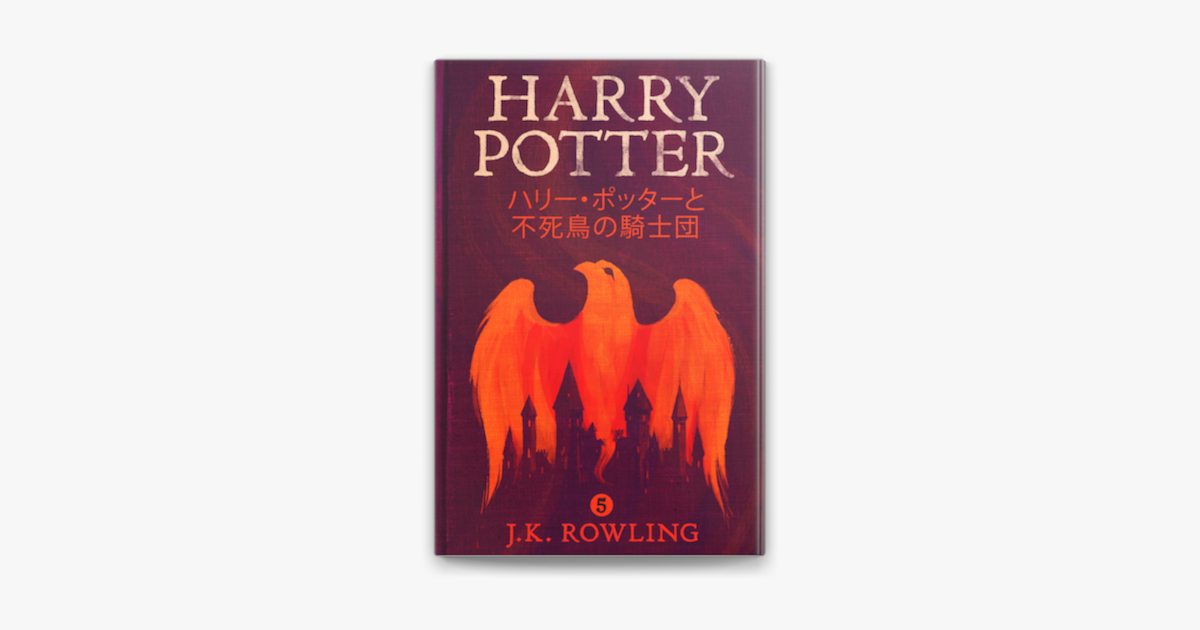 ハリー ポッターと不死鳥の騎士団 Harry Potter And The Order Of The Phoenix No Apple Books