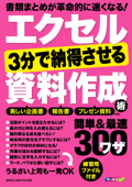 エクセル 3分で納得させる資料作成術 簡単&最速ワザ300 - 学研プラス