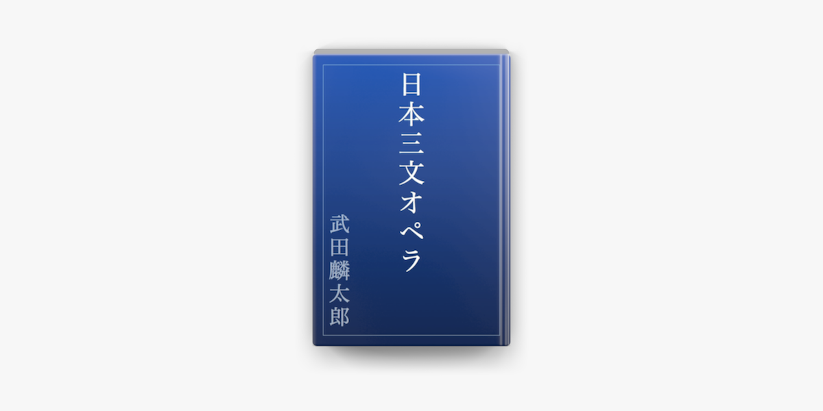 Apple Booksで日本三文オペラを読む