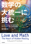 数学の大統一に挑む - エドワード・フレンケル & 青木薫・訳