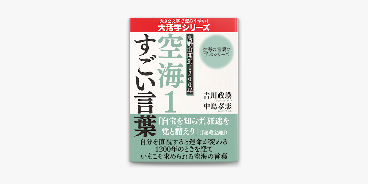 Apple Booksで 大活字版 空海の言葉に学ぶシリーズ 高野山開創10年 空海1 すごい言葉を読む