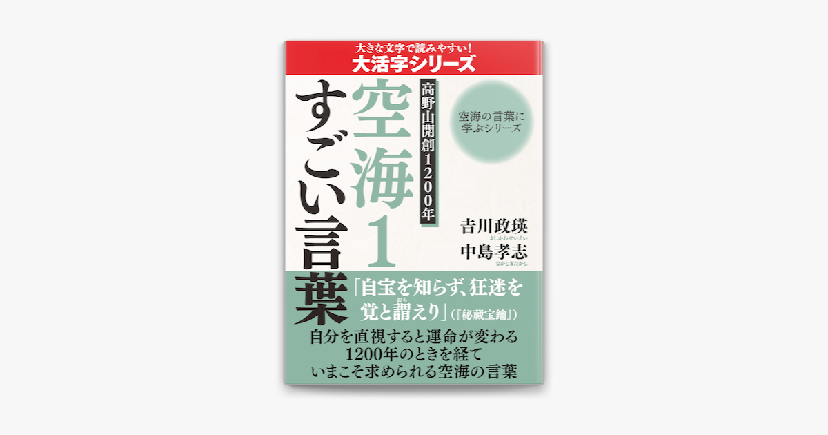 大活字版 空海の言葉に学ぶシリーズ 高野山開創10年 空海1 すごい言葉 On Apple Books