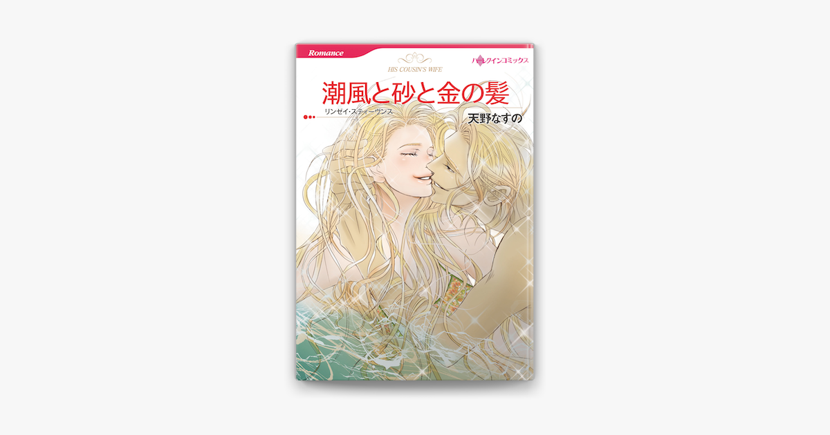 潮風と砂と金の髪 ハーレクインコミックス On Apple Books