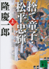 隆慶一郎 - 新装版 捨て童子・松平忠輝(上) アートワーク