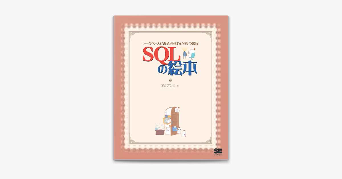 Apple Booksでsqlの絵本 データベースがみるみるわかる9つの扉を読む