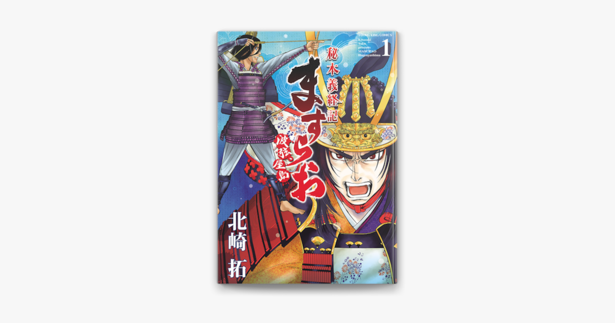 Apple Booksでますらお 秘本義経記 波弦 屋島 1 を読む Apple Booksでますらお 秘本義経記 波弦 屋島 1 を読む