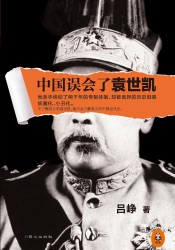 中国误会了袁世凯