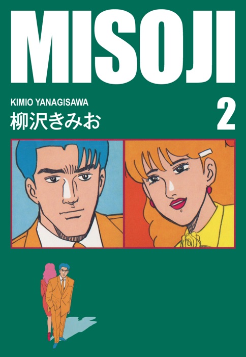 MISOJI(2) 愛蔵版