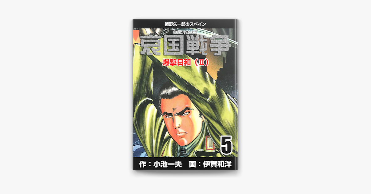 Apple Booksで哀国戦争 猪野矢一郎のスペイン 5を読む Apple Booksで哀国戦争 猪野矢一郎のスペイン 5を読む