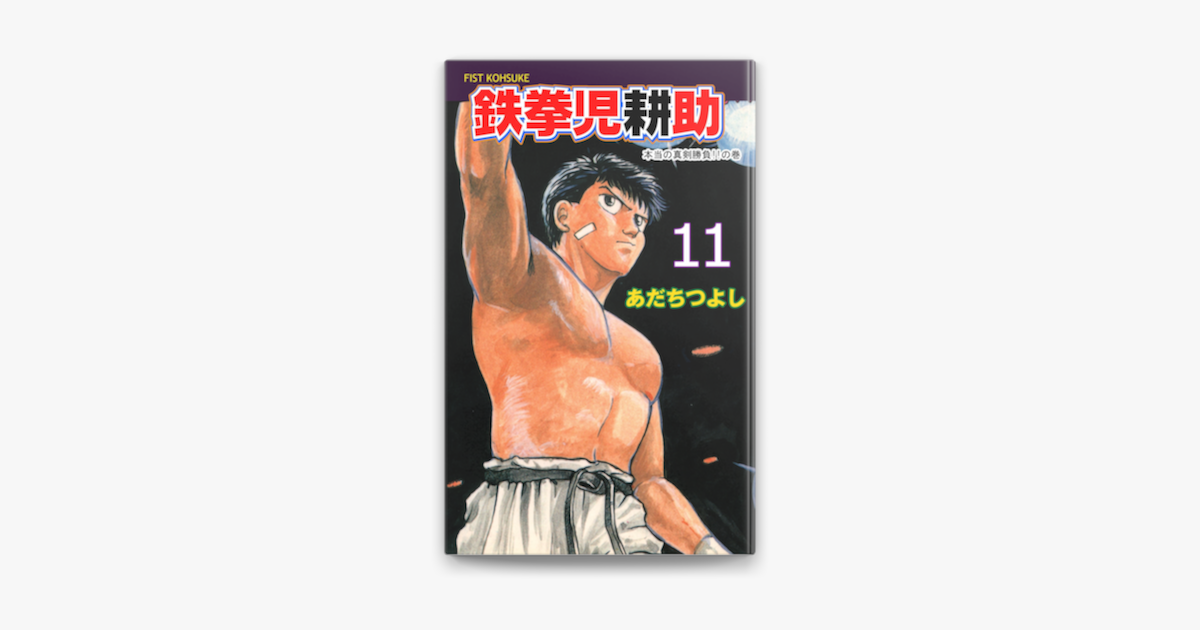 鉄拳児耕助 11 On Apple Books