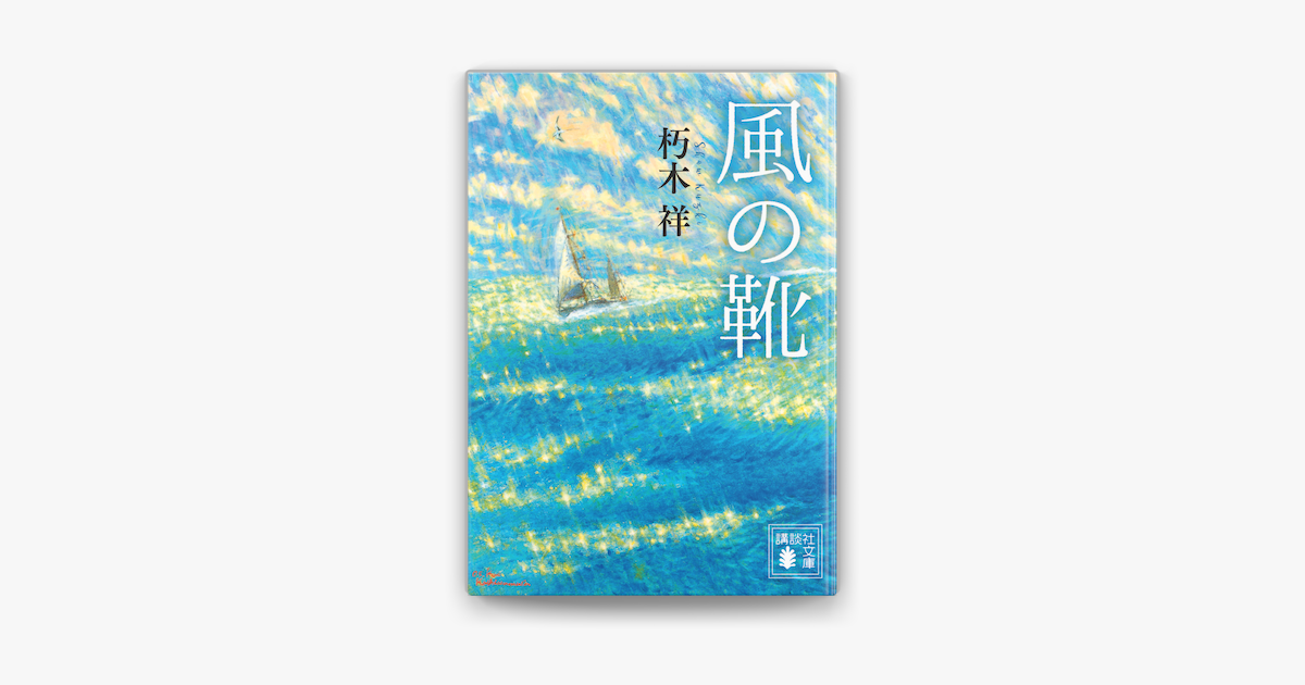 Apple Booksで風の靴を読む