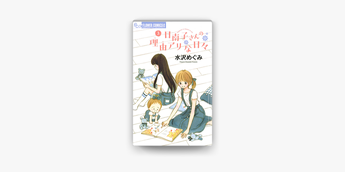 日南子さんの理由アリな日々 3 On Apple Books