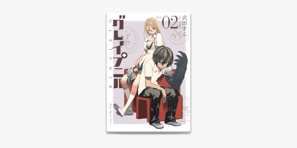 グレイプニル 2 On Apple Books