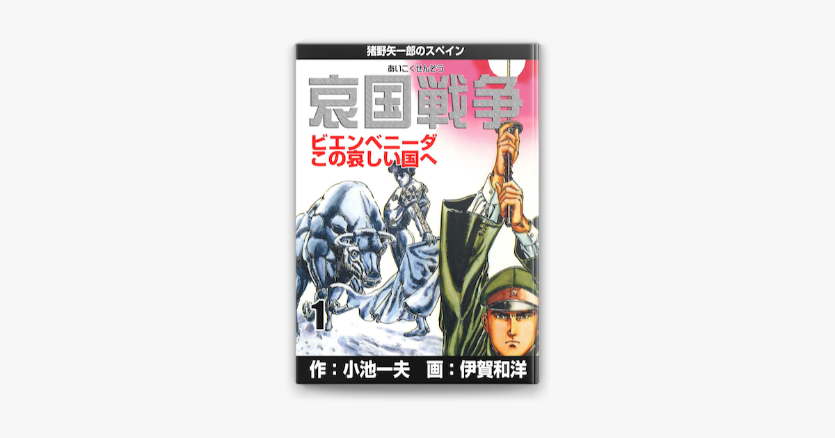 Apple Booksで哀国戦争 猪野矢一郎のスペイン 1を読む