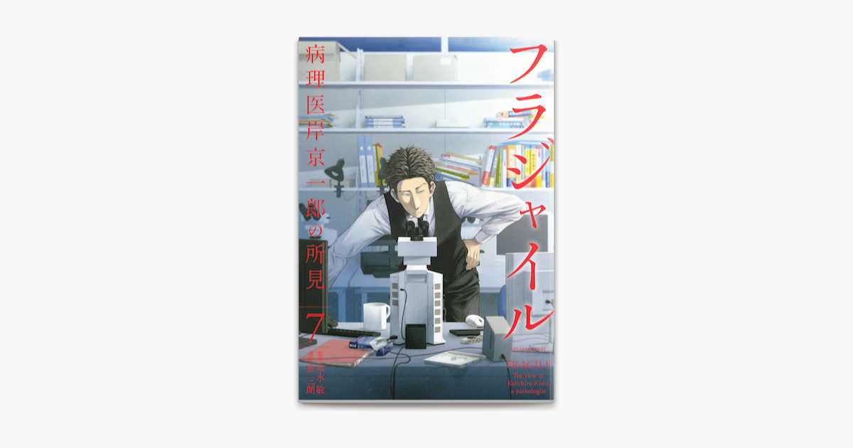 Apple Booksでフラジャイル 病理医岸京一郎の所見 7 を読む