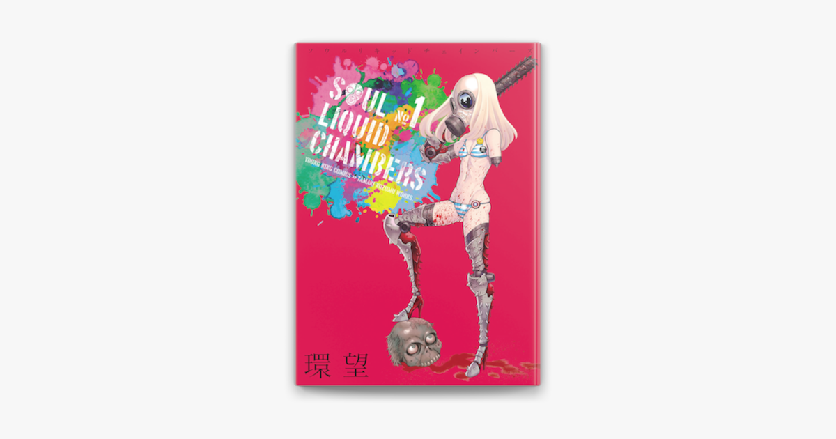 Apple Booksでソウルリキッドチェインバーズ 1 を読む Apple Booksでソウルリキッドチェインバーズ 1 を読む