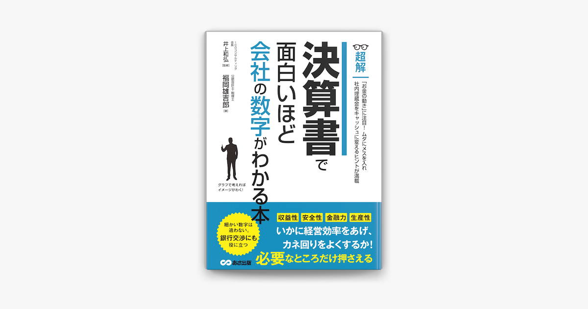 Apple Booksで決算書で面白いほど会社の数字がわかる本 ビジネスベーシック 超解 シリーズ を読む