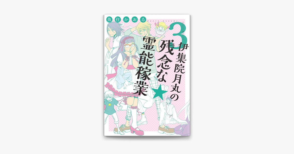 伊集院月丸の残念な霊能稼業 3 On Apple Books