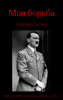 Моя борьба - Mein Kampf - Adolf Hitler