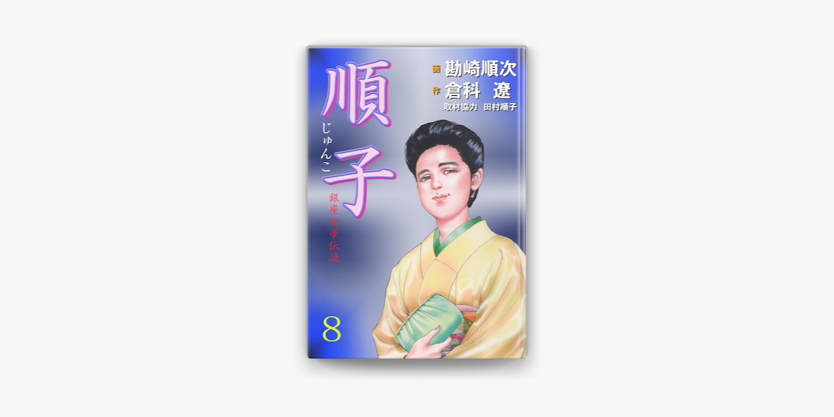 順子 銀座女帝伝説8 On Apple Books 順子 銀座女帝伝説8 On Apple Books