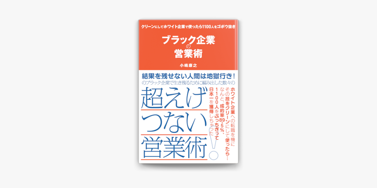 Apple Booksでブラック企業の営業術 クリーンにしてホワイト企業で使ったら1100人をゴボウ抜きを読む