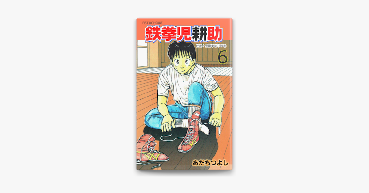 Apple Booksで鉄拳児耕助 6を読む Apple Booksで鉄拳児耕助 6を読む
