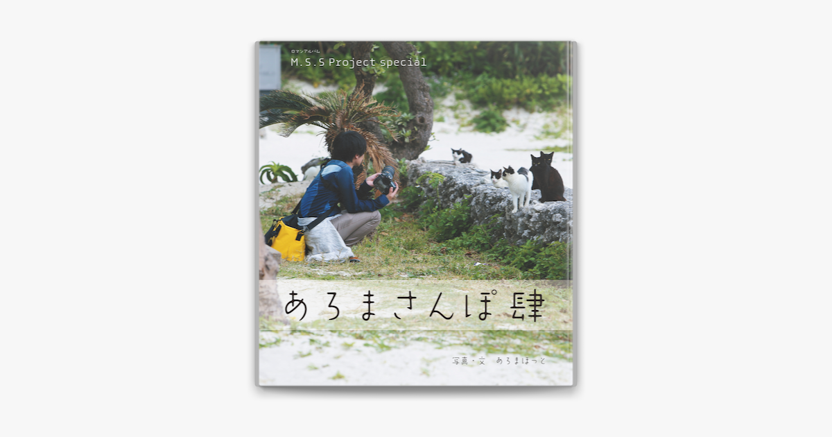 Apple Booksでm S S Project Special あろまさんぽ 肆を読む