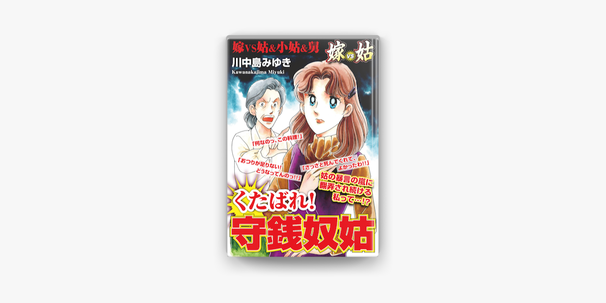 嫁vs姑 くたばれ 守銭奴姑 嫁姑シリーズ12 On Apple Books