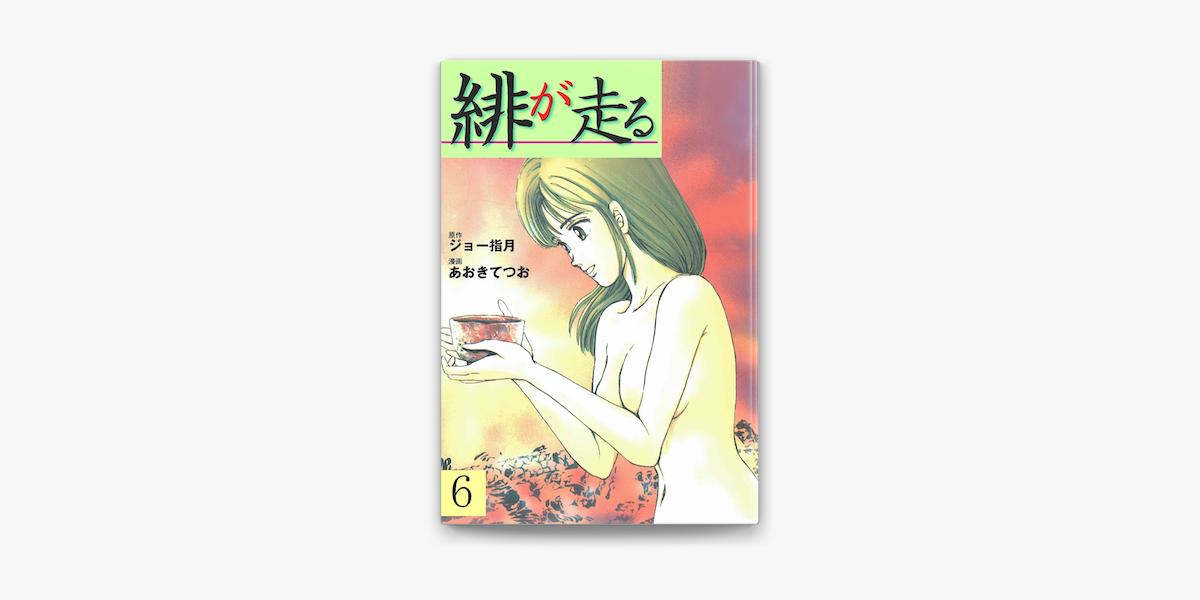Apple Booksで緋が走る 6を読む