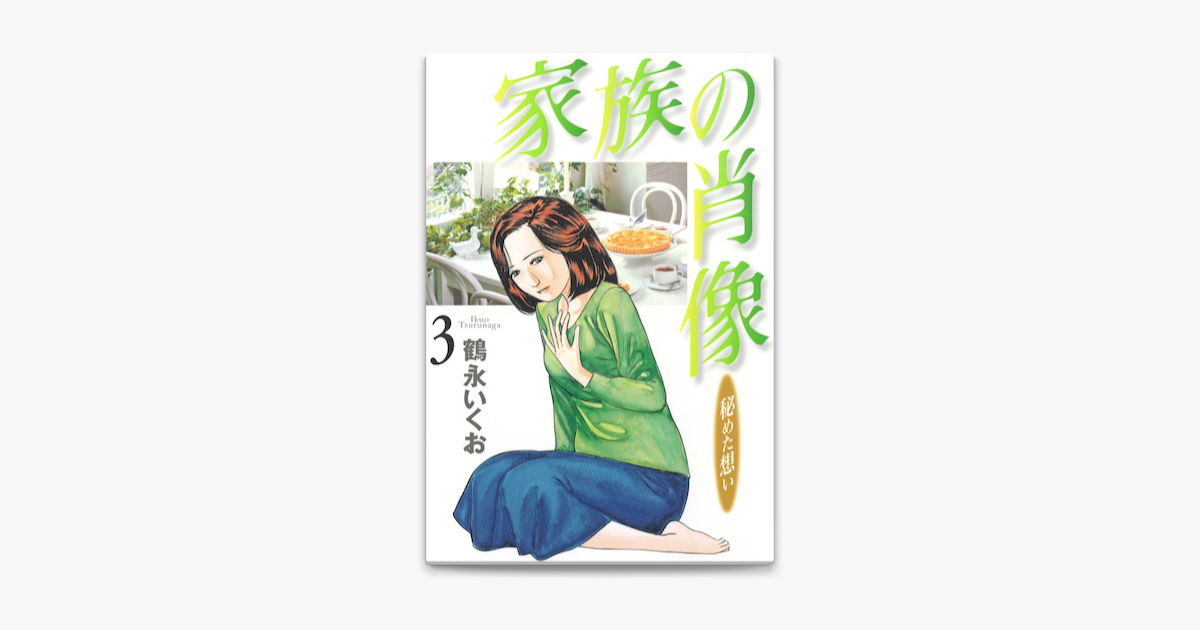 家族の肖像 3巻 On Apple Books 家族の肖像 3巻 On Apple Books