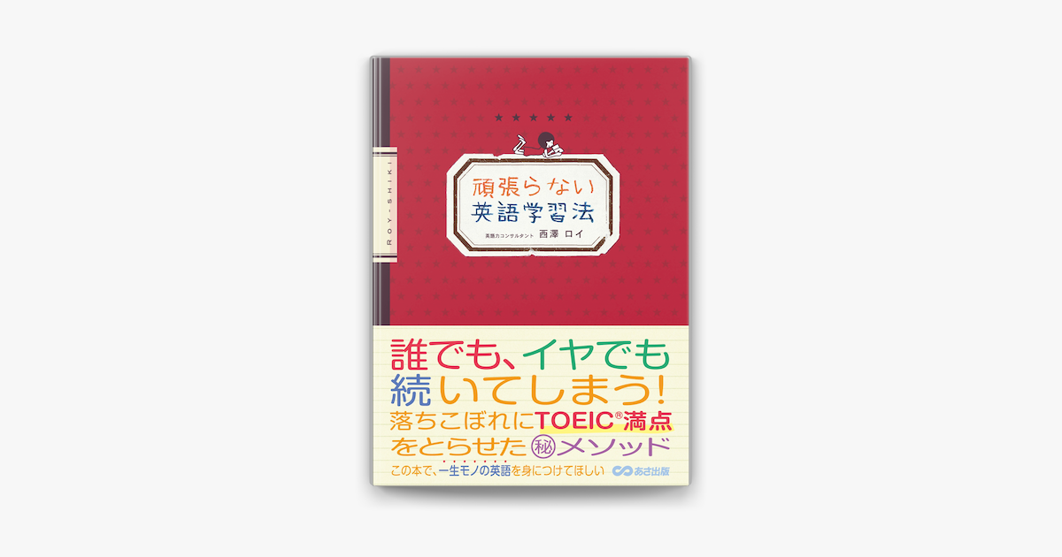 Apple Booksで頑張らない英語学習法を読む