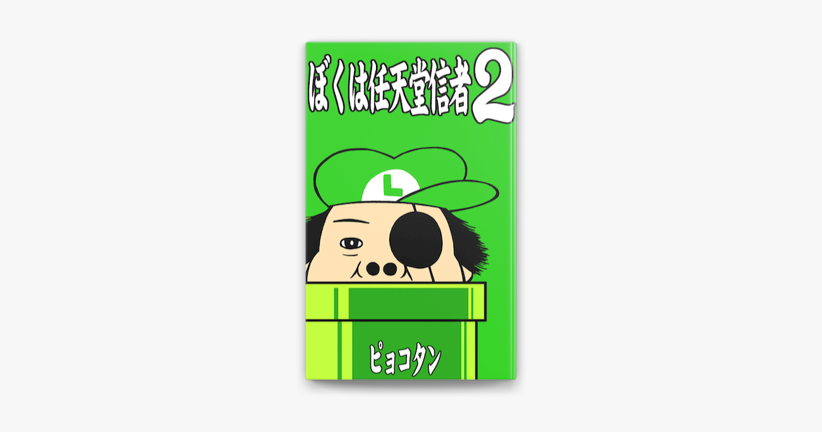 ぼくは任天堂信者2 On Apple Books