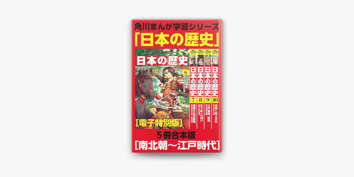 角川まんが学習シリーズ 日本の歴史 南北朝 江戸時代 電子特別版 5冊 合本版 On Apple Books