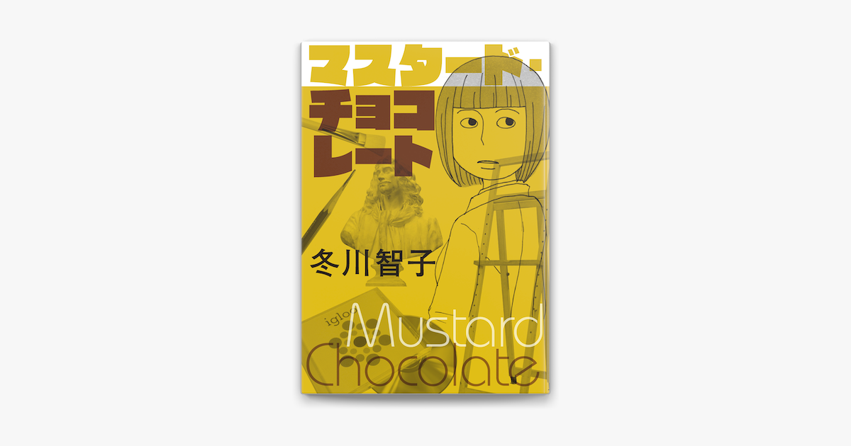 マスタード チョコレート On Apple Books