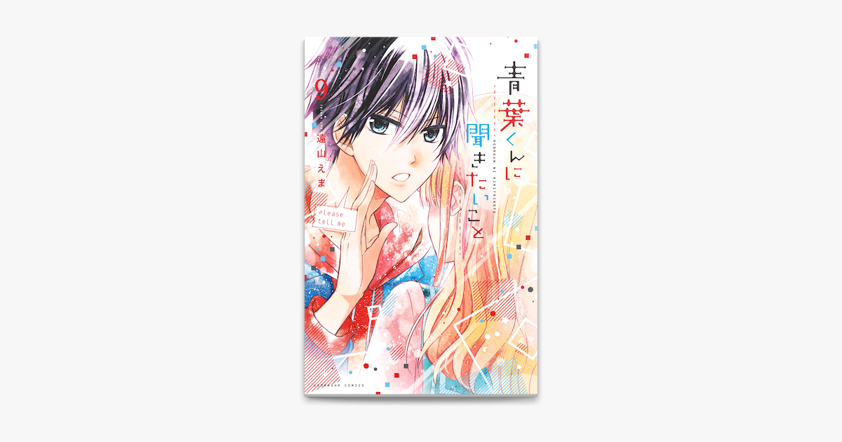 Apple Booksで青葉くんに聞きたいこと 分冊版 9 はじめてですを読む Apple Booksで青葉くんに聞きたいこと 分冊版 9 はじめてですを読む