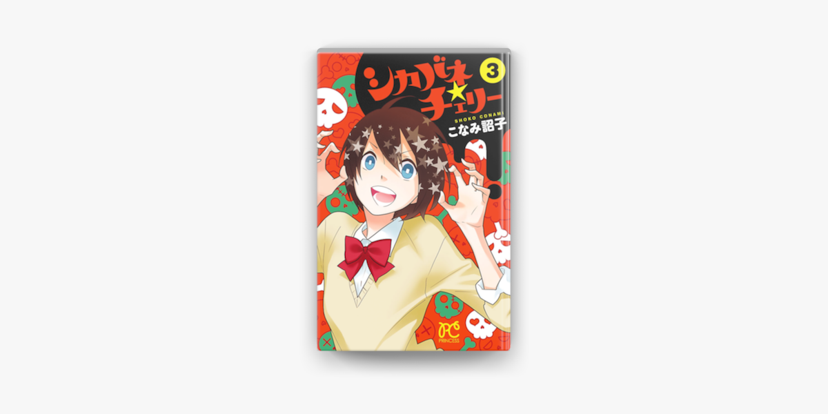 シカバネ チェリー 3 On Apple Books シカバネ チェリー 3 On Apple Books