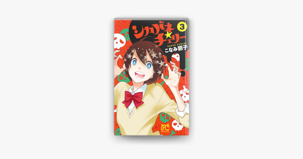 シカバネ チェリー 3 On Apple Books シカバネ チェリー 3 On Apple Books