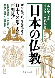 あらすじとイラストでわかる日本の仏教 Book Cover